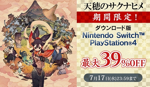 画像ギャラリー No.001のサムネイル画像 / 「天穂のサクナヒメ」DL版が最大39%オフになるセールをニンテンドーeショップとPS Storeで開催中。期間は7月17日23:59まで