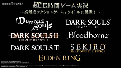 画像ギャラリー No.001のサムネイル画像 / 「DARK SOULS」や「ELDEN RING」など,高難度7タイトルに7組のゲーム実況者が挑戦。ニコニコ超会議のゲーム企画発表