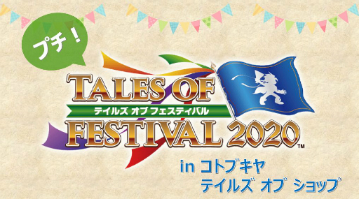 画像ギャラリー No.001のサムネイル画像 / コトブキヤで「テイルズ オブ」シリーズのグッズ販売イベント「プチ！テイルズ オブ フェスティバル 2020」が開催中