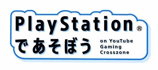 画像ギャラリー No.001のサムネイル画像 / 人気クリエイターがPS5でゲームをプレイする「PlayStationであそぼう on YouTube Gaming Crosszone」が10月1日から配信