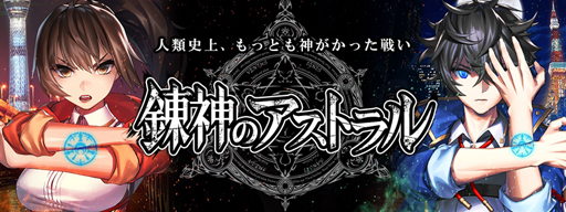画像ギャラリー No.001のサムネイル画像 / スマホ向け新作ゲーム「錬神のアストラル」，Android向けに先着1000人限定のCBTを開始