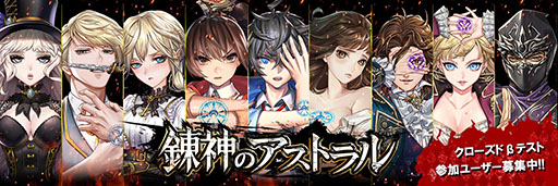 画像ギャラリー No.002のサムネイル画像 / 「錬神のアストラル」，iOSユーザーを対象としたクローズドβテストが8月5日にスタート。テスター1000名を募集中