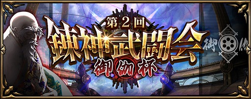 画像ギャラリー No.001のサムネイル画像 / 「錬神のアストラル」,”第2回錬神武闘会 御伽杯”が開催。ランキング報酬や”懸賞金JACKPOT”など新たな要素を追加
