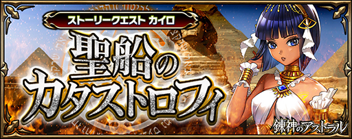 画像ギャラリー No.002のサムネイル画像 / 「錬神のアストラル」,新シリーズ「カイロ」が 5月22日に実装決定