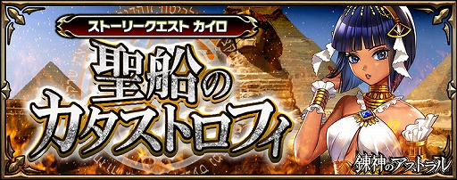 画像ギャラリー No.001のサムネイル画像 / 「錬神のアストラル」,新シリーズ「カイロ」が本日実装。ピックアップガチャや特別なクエストなどが開催