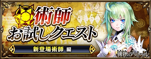 画像ギャラリー No.014のサムネイル画像 / 「錬神のアストラル」,新シリーズ「カイロ」が本日実装。ピックアップガチャや特別なクエストなどが開催