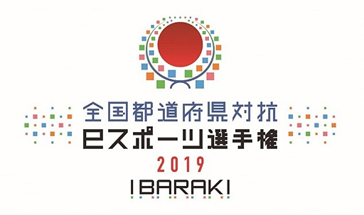 画像ギャラリー No.002のサムネイル画像 / 10月5日・6日開催「全国都道府県対抗eスポーツ選手権 2019 IBARAKI」本大会の概要が公開。観覧者募集(第一次)は8月9日10時から