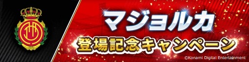 画像ギャラリー No.003のサムネイル画像 / 「ウイイレ」シリーズ,「RCDマジョルカ」とのパートナーシップ契約締結を記念したキャンペーンが開催