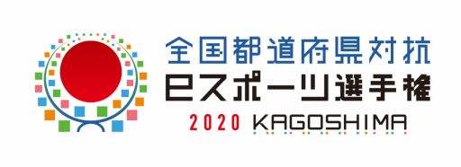 画像ギャラリー No.001のサムネイル画像 / 「全国都道府県対抗eスポーツ選手権 2020 KAGOSHIMA」各県代表出場の全125選手が決定