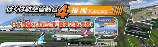 画像ギャラリー No.001のサムネイル画像 / 航空管制パズルゲーム「ぼくは航空管制官4 福岡」,スマホ向けに配信開始