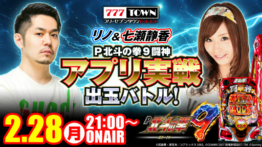 画像ギャラリー No.002のサムネイル画像 / 「777TOWN mobile」，“P北斗の拳9 闘神”アプリ実戦出玉バトルを本日21：00より生配信