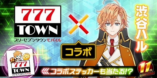 画像ギャラリー No.001のサムネイル画像 / 「777TOWN mobile」と人気ストリーマーの渋谷ハルがコラボ&生配信