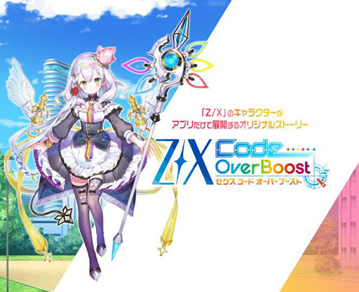 画像ギャラリー No.001のサムネイル画像 / TCG「Z/X」（ゼクス）の世界観を原作としたRPG「Z/X Code OverBoost」が配信開始。記念イベントやキャンペーン情報も掲載