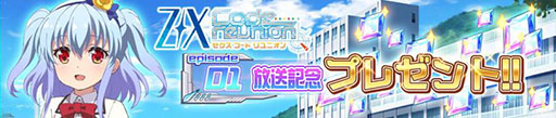 画像ギャラリー No.003のサムネイル画像 / TCG「Z/X」（ゼクス）の世界観を原作としたRPG「Z/X Code OverBoost」が配信開始。記念イベントやキャンペーン情報も掲載