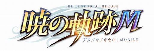 画像ギャラリー No.001のサムネイル画像 / 「英雄伝説 暁の軌跡モバイル」事前登録キャンペーンが2019年7月30日にスタート。新たなオリジナルキャラクターとキャスティング情報も明らかに