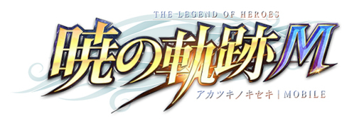 画像ギャラリー No.001のサムネイル画像 / 「英雄伝説 暁の軌跡モバイル」,“水属性復刻ガチャ”を実装