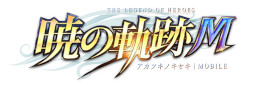 画像ギャラリー No.001のサムネイル画像 / 「英雄伝説 暁の軌跡モバイル」,“3周年ログインキャンペーン”を8月1日から実施