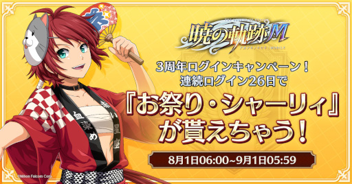 画像ギャラリー No.006のサムネイル画像 / 「英雄伝説 暁の軌跡モバイル」,“3周年ログインキャンペーン”を8月1日から実施