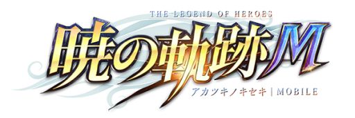 画像ギャラリー No.001のサムネイル画像 / 「英雄伝説 暁の軌跡モバイル」で“3周年180連ガチャキャンペーン”開催中。1日1回10連ガチャが無料