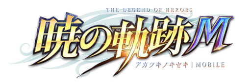 画像ギャラリー No.002のサムネイル画像 / 「英雄伝説 暁の軌跡モバイル」“ヴィクター・S・アルゼイド”が登場する“FES限定復刻ガチャ”を開催