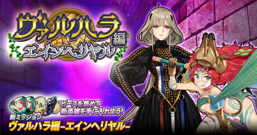 画像ギャラリー No.001のサムネイル画像 / 「英雄*戦姫WW」,ヴァルハラ編 エインヘリヤルが追加