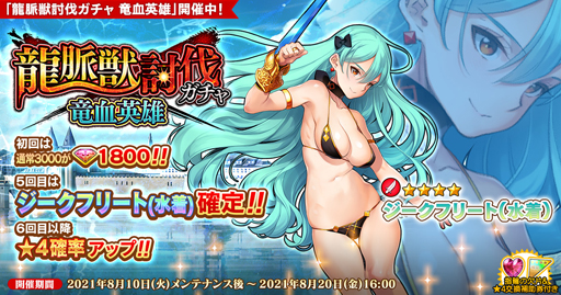 画像ギャラリー No.001のサムネイル画像 / 「英雄*戦姫WW」, “龍脈獣討伐ガチャ 竜血英雄”に「ジークフリート(水着)」が登場