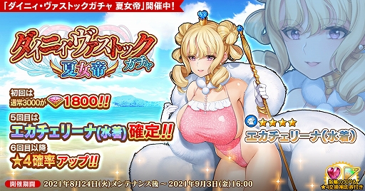 画像ギャラリー No.001のサムネイル画像 / 「英雄*戦姫WW」，新規英雄“エカチェリーナ（水着）”が登場する“ダイニィ・ヴァストックガチャ 夏女帝”を開催