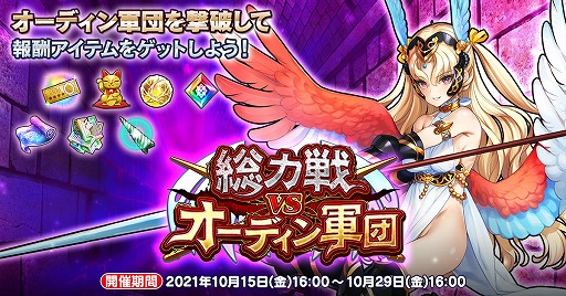 画像ギャラリー No.001のサムネイル画像 / 「英雄*戦姫WW」，新コンテンツ“総力戦vsオーディン軍団”が登場
