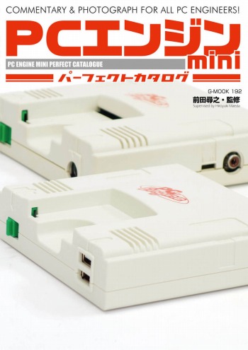 画像ギャラリー No.004のサムネイル画像 / 全ソフト&ハード情報を網羅した「PCエンジンミニパーフェクトカタログ」が4月25日に発売