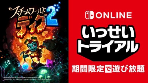 画像ギャラリー No.006のサムネイル画像 / “いっせいトライアル”の次回対象ソフトが「スチームワールドディグ2」に決定。シリーズ作品の30%オフセールも開催