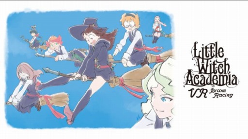 画像ギャラリー No.002のサムネイル画像 / 新作VRゲーム「リトルウィッチアカデミア-VRホウキレース-(仮)」の開発クラウドファンディングが7月4日に開始。ティザーPVを公開