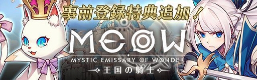 画像ギャラリー No.001のサムネイル画像 / 「MEOW-王国の騎士-」,事前登録者数が1万人を突破&新たな特典が追加に