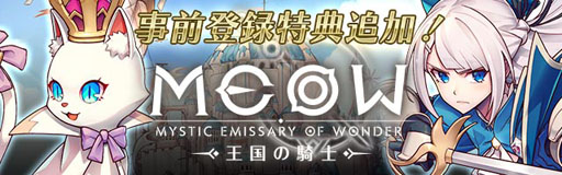 画像ギャラリー No.001のサムネイル画像 / 「MEOW -王国の騎士-」,追加情報第3弾を公開。錬金やPvPといったゲームシステムの紹介も