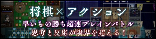 画像ギャラリー No.012のサムネイル画像 / 「リアルタイムバトル将棋」がPlayStation Nowで配信スタート