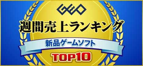 画像ギャラリー No.001のサムネイル画像 / ゲオ,2022年6月6日〜6月12日の新品ゲームソフト週間売上ランキングTOP10を公開