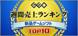 画像ギャラリー No.001のサムネイル画像 / ゲオ,2022年9月26日〜10月2日の新品ゲームソフト週間売上ランキングTOP10を公開