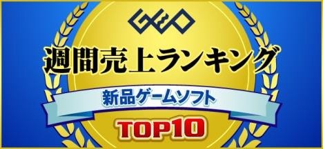 画像ギャラリー No.001のサムネイル画像 / ゲオ，2022年10月3日〜9日の新品ゲームソフト週間売上ランキングTOP10を公開