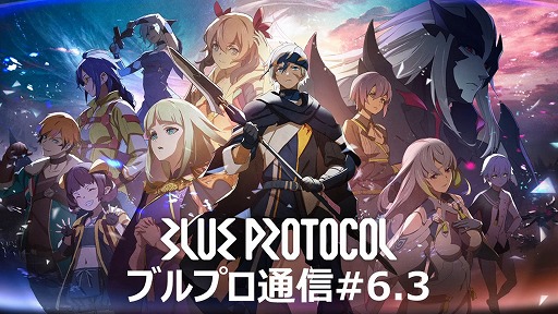 画像ギャラリー No.002のサムネイル画像 / 「BLUE PROTOCOL」，ネットワークテスト後のバランス調整の方針などが明らかに。『ブルプロ通信 #6.3』配信レポート