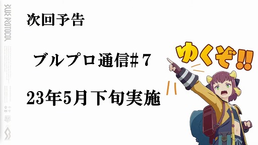 画像ギャラリー No.020のサムネイル画像 / 「BLUE PROTOCOL」，ネットワークテスト後のバランス調整の方針などが明らかに。『ブルプロ通信 #6.3』配信レポート