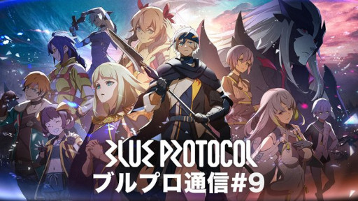 画像ギャラリー No.001のサムネイル画像 / 「BLUE PROTOCOL」の公式番組「ブルプロ通信 #9」が7月5日20:00より放送。正式サービス開始後初となる番組放送に注目