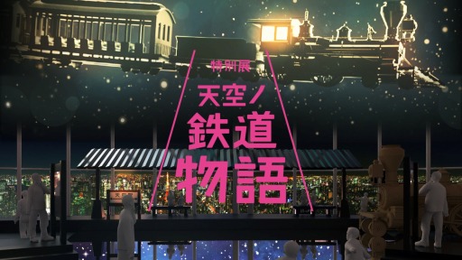 画像ギャラリー No.001のサムネイル画像 / 「A列車で行こう」が「特別展 天空ノ鉄道物語」に出展。動画コンテスト優秀作品を上映