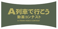 画像ギャラリー No.001のサムネイル画像 / 「A列車で行こう」シリーズを活用した動画コンテストの結果が発表。優秀賞の受賞作は「特別展 天空ノ鉄道物語」で上映
