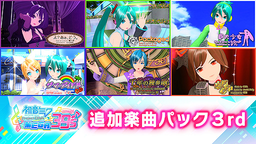 画像ギャラリー No.003のサムネイル画像 / Switch「初音ミク Project DIVA MEGA39’s」,楽曲・モジュールを追加できるDLCの第2弾と第3弾が3月13日より配信へ