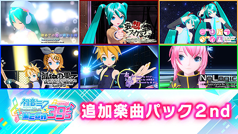 画像ギャラリー No.005のサムネイル画像 / Switch「初音ミク Project DIVA MEGA39’s」,楽曲・モジュールを追加できるDLCの第2弾と第3弾が3月13日より配信へ