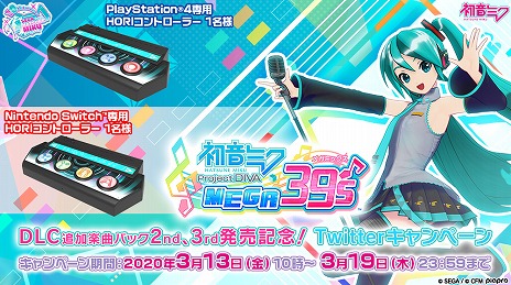 画像ギャラリー No.005のサムネイル画像 / 「初音ミク Project DIVA MEGA39’s」，追加楽曲パック第2弾・第3弾が本日配信。Switch/PS4用専用コントローラが当たるTwitterキャンペーンも