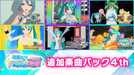 画像ギャラリー No.002のサムネイル画像 / 「初音ミク Project DIVA MEGA39’s」，DLC「追加楽曲パック」第4弾と第5弾が配信開始。専用コントローラが当たるTwitterキャンペーンも