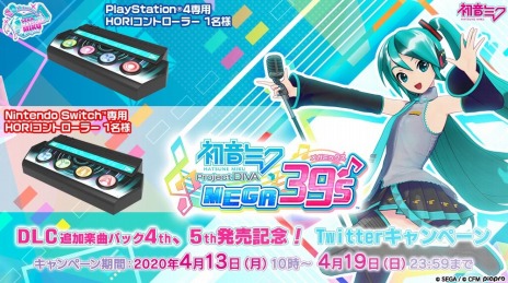 画像ギャラリー No.004のサムネイル画像 / 「初音ミク Project DIVA MEGA39’s」，DLC「追加楽曲パック」第4弾と第5弾が配信開始。専用コントローラが当たるTwitterキャンペーンも