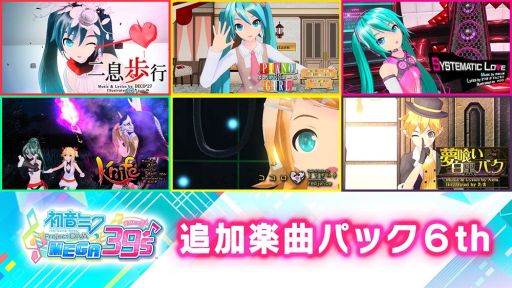 画像ギャラリー No.002のサムネイル画像 / 「初音ミク Project DIVA MEGA39’s」のDLC第6弾が本日配信。テーマソングパックの無料配信も