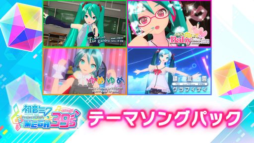 画像ギャラリー No.003のサムネイル画像 / 「初音ミク Project DIVA MEGA39’s」のDLC第6弾が本日配信。テーマソングパックの無料配信も