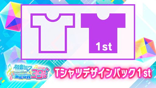 画像ギャラリー No.002のサムネイル画像 / 「初音ミク Project DIVA MEGA39’s」のTシャツデザインパック2種類が無料で配信開始